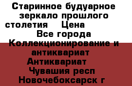 Старинное будуарное зеркало прошлого столетия. › Цена ­ 10 000 - Все города Коллекционирование и антиквариат » Антиквариат   . Чувашия респ.,Новочебоксарск г.